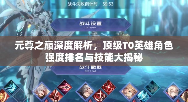 元尊之巔深度解析，頂級(jí)T0英雄角色強(qiáng)度排名與技能大揭秘