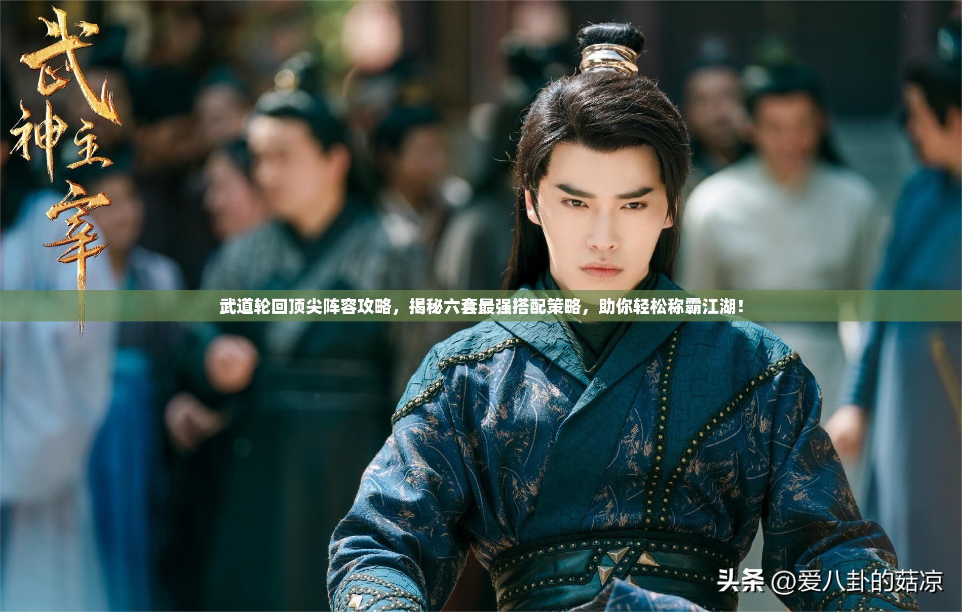 武道輪回頂尖陣容攻略，揭秘六套最強(qiáng)搭配策略，助你輕松稱霸江湖！