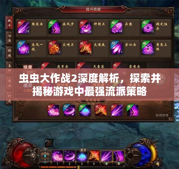 蟲(chóng)蟲(chóng)大作戰(zhàn)2深度解析，探索并揭秘游戲中最強(qiáng)流派策略