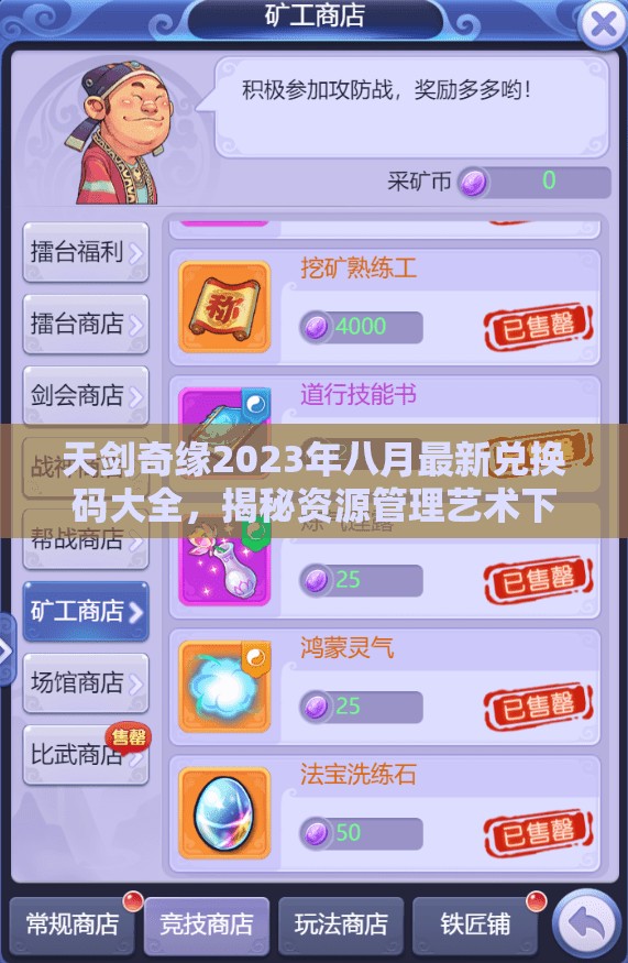 天劍奇緣2023年八月最新兌換碼大全，揭秘資源管理藝術(shù)下的禮包福利
