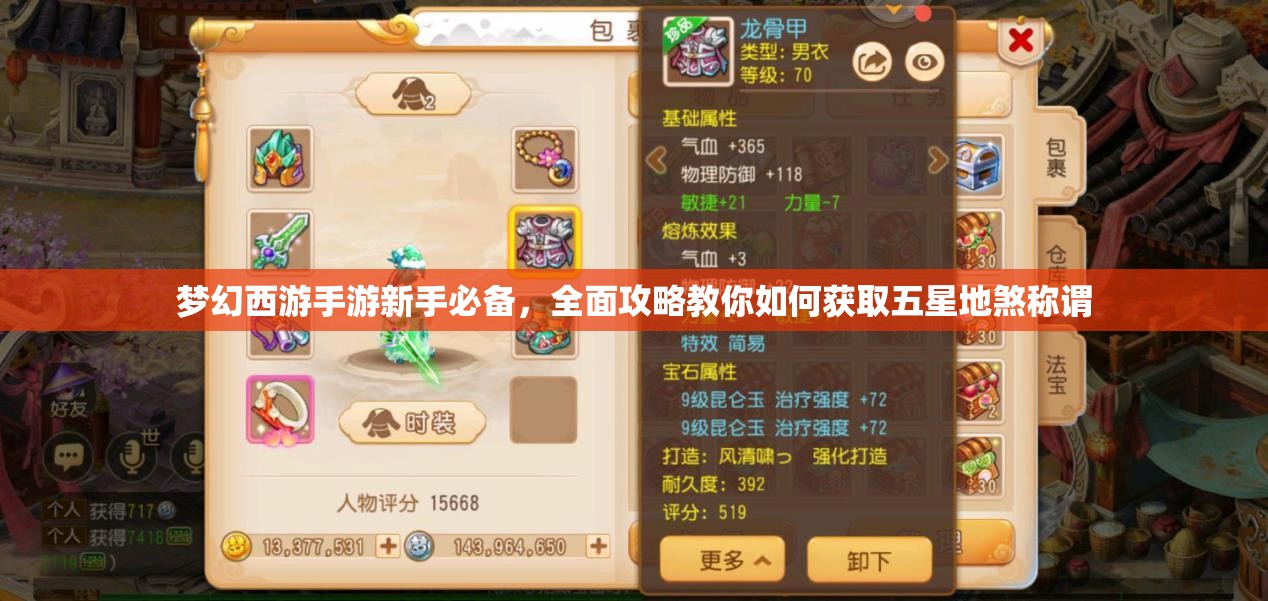 夢幻西游手游新手必備，全面攻略教你如何獲取五星地煞稱謂
