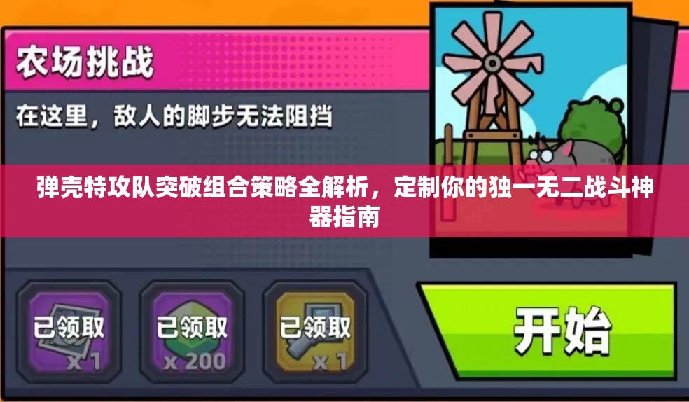彈殼特攻隊(duì)突破組合策略全解析，定制你的獨(dú)一無(wú)二戰(zhàn)斗神器指南
