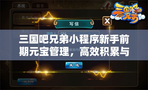 三國(guó)吧兄弟小程序新手前期元寶管理，高效積累與合理使用策略指南