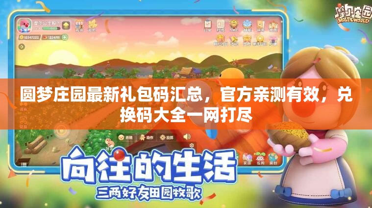 圓夢(mèng)莊園最新禮包碼匯總，官方親測(cè)有效，兌換碼大全一網(wǎng)打盡
