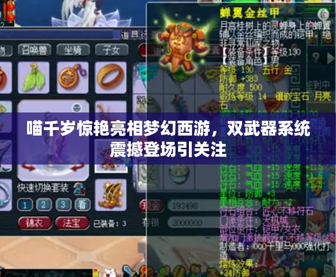 喵千歲驚艷亮相夢幻西游，雙武器系統(tǒng)震撼登場引關(guān)注