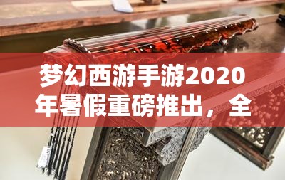 夢(mèng)幻西游手游2020年暑假重磅推出，全新角色喵千歲神秘降臨大揭秘