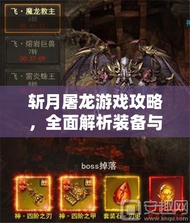 斬月屠龍游戲攻略，全面解析裝備與神裝的高效獲取秘籍