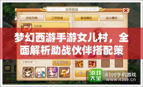 夢(mèng)幻西游手游女兒村，全面解析助戰(zhàn)伙伴搭配策略與技巧攻略