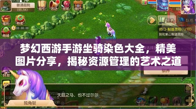 夢幻西游手游坐騎染色大全，精美圖片分享，揭秘資源管理的藝術(shù)之道