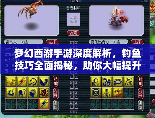 夢(mèng)幻西游手游深度解析，釣魚(yú)技巧全面揭秘，助你大幅提升釣魚(yú)成功率