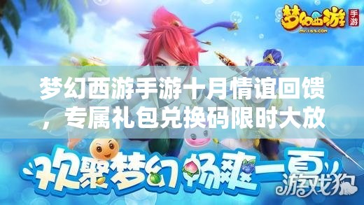夢幻西游手游十月情誼回饋，專屬禮包兌換碼限時大放送活動