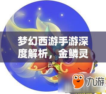 夢(mèng)幻西游手游深度解析，金鱗靈氣獲取途徑及金鱗之夢(mèng)靈氣玩法全攻略