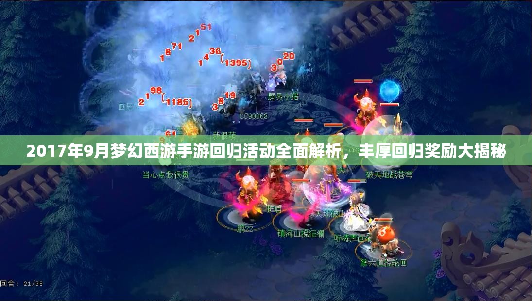 2017年9月夢(mèng)幻西游手游回歸活動(dòng)全面解析，豐厚回歸獎(jiǎng)勵(lì)大揭秘