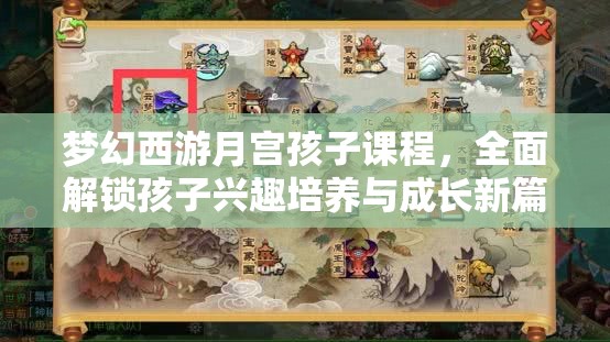 夢幻西游月宮孩子課程，全面解鎖孩子興趣培養(yǎng)與成長新篇章
