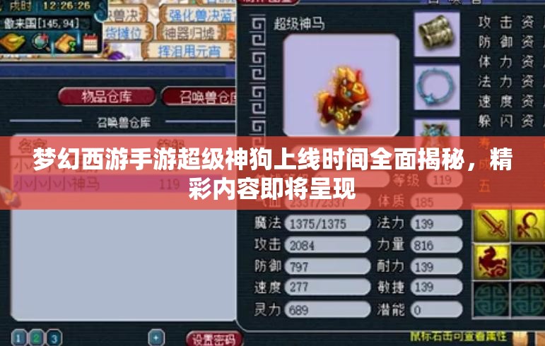 夢(mèng)幻西游手游超級(jí)神狗上線時(shí)間全面揭秘，精彩內(nèi)容即將呈現(xiàn)