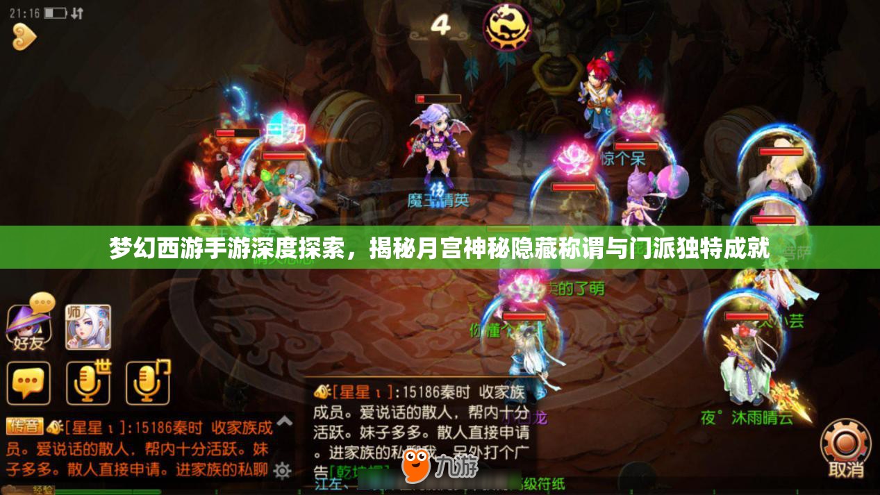夢(mèng)幻西游手游深度探索，揭秘月宮神秘隱藏稱謂與門派獨(dú)特成就