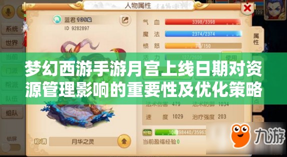 夢(mèng)幻西游手游月宮上線日期對(duì)資源管理影響的重要性及優(yōu)化策略分析