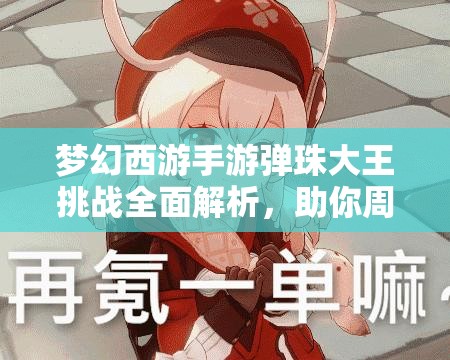 夢(mèng)幻西游手游彈珠大王挑戰(zhàn)全面解析，助你周末boss戰(zhàn)輕松獲勝攻略