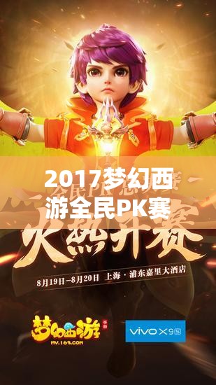 2017夢(mèng)幻西游全民PK賽寶寶大賞，揭秘當(dāng)年萌寵們的驚人實(shí)力與風(fēng)采