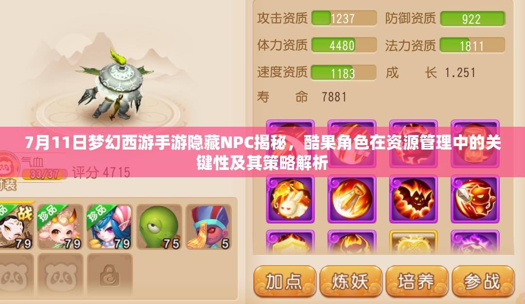 7月11日夢幻西游手游隱藏NPC揭秘，酷果角色在資源管理中的關(guān)鍵性及其策略解析
