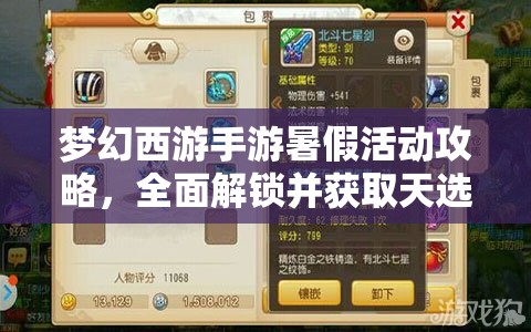 夢幻西游手游暑假活動攻略，全面解鎖并獲取天選之人稱謂的秘籍
