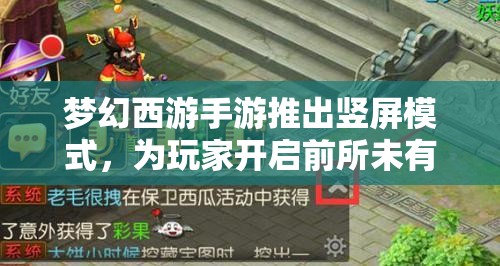 夢幻西游手游推出豎屏模式，為玩家開啟前所未有的全新沉浸式游戲體驗(yàn)大門