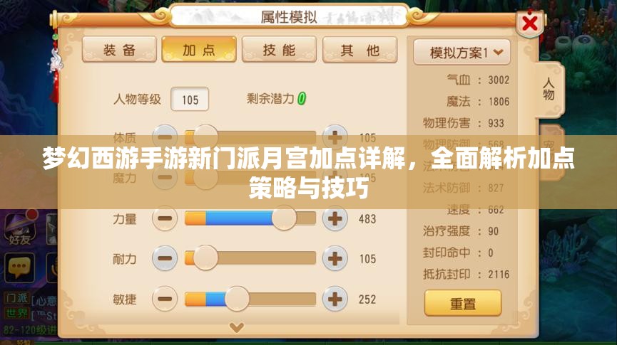 夢幻西游手游新門派月宮加點(diǎn)詳解，全面解析加點(diǎn)策略與技巧
