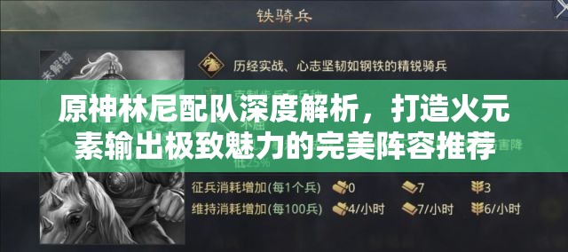 原神林尼配隊(duì)深度解析，打造火元素輸出極致魅力的完美陣容推薦
