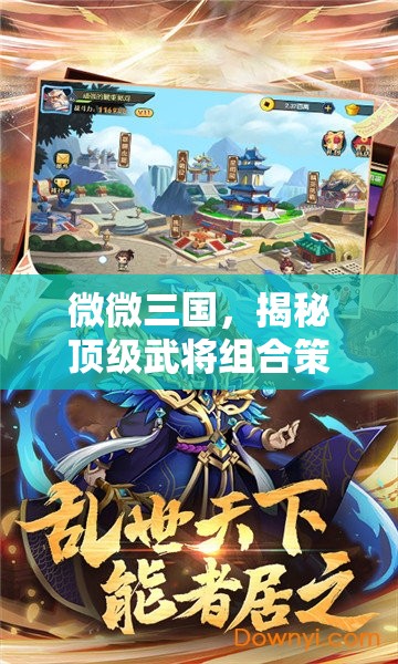 微微三國，揭秘頂級武將組合策略，助你征戰(zhàn)四方成就無敵霸業(yè)