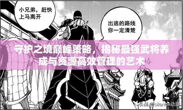 守護(hù)之境巔峰策略，揭秘最強(qiáng)武將養(yǎng)成與資源高效管理的藝術(shù)