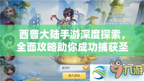 西普大陸手游深度探索，全面攻略助你成功捕獲圣光寶蛇