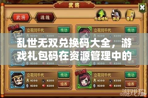 亂世無雙兌換碼大全，游戲禮包碼在資源管理中的核心價(jià)值與高效運(yùn)用策略