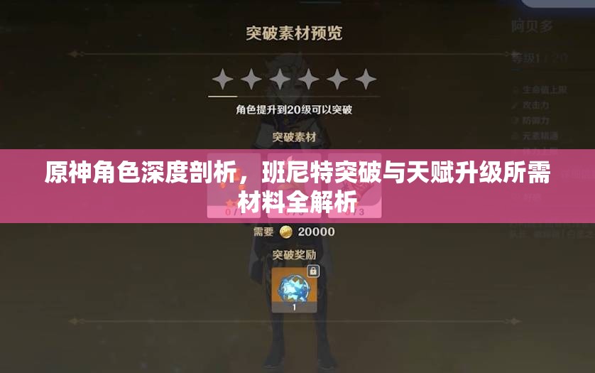 原神角色深度剖析，班尼特突破與天賦升級所需材料全解析