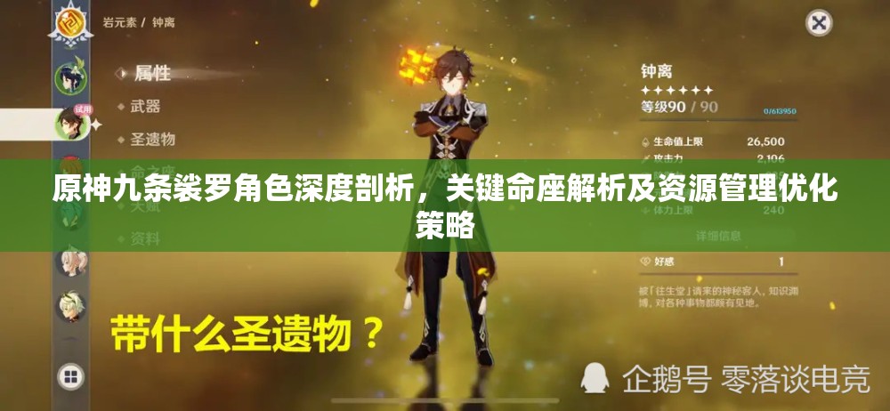 原神九條裟羅角色深度剖析，關(guān)鍵命座解析及資源管理優(yōu)化策略
