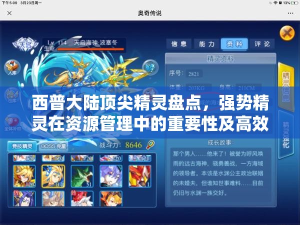 西普大陸頂尖精靈盤點，強勢精靈在資源管理中的重要性及高效實戰(zhàn)策略
