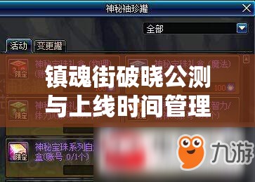 鎮(zhèn)魂街破曉公測與上線時間管理的關(guān)鍵性及其高效策略解析