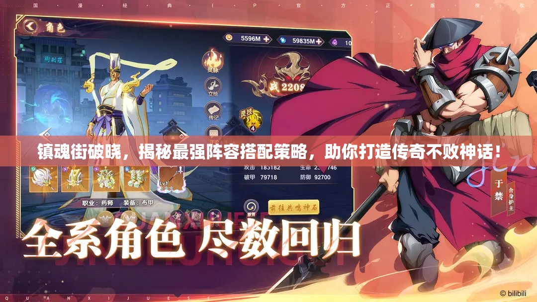 鎮(zhèn)魂街破曉，揭秘最強(qiáng)陣容搭配策略，助你打造傳奇不敗神話！