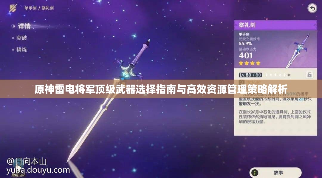 原神雷電將軍頂級武器選擇指南與高效資源管理策略解析