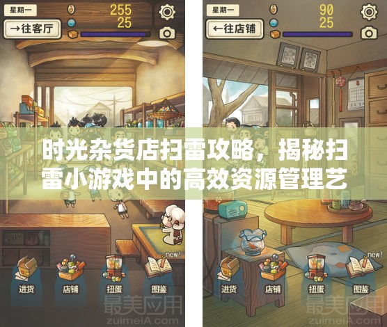 時光雜貨店掃雷攻略，揭秘掃雷小游戲中的高效資源管理藝術(shù)
