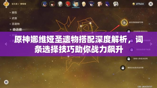 原神娜維婭圣遺物搭配深度解析，詞條選擇技巧助你戰(zhàn)力飆升