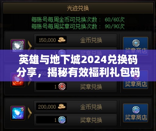 英雄與地下城2024兌換碼分享，揭秘有效福利禮包碼在資源管理中的核心價值與高效運用策略