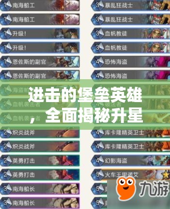 進擊的堡壘英雄，全面揭秘升星表，詳解材料獲取策略與升級指南