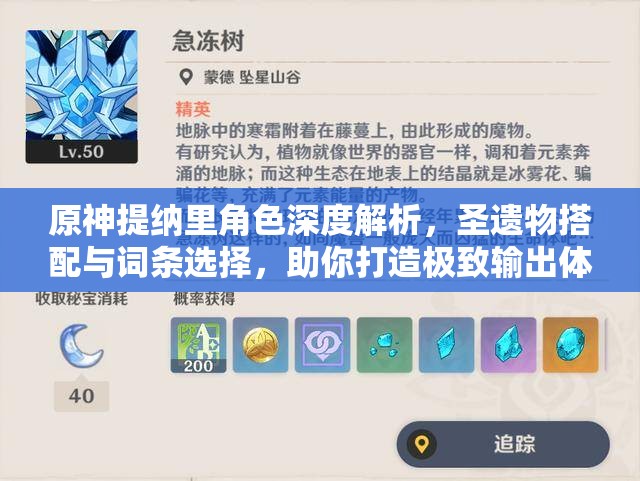 原神提納里角色深度解析，圣遺物搭配與詞條選擇，助你打造極致輸出體驗(yàn)