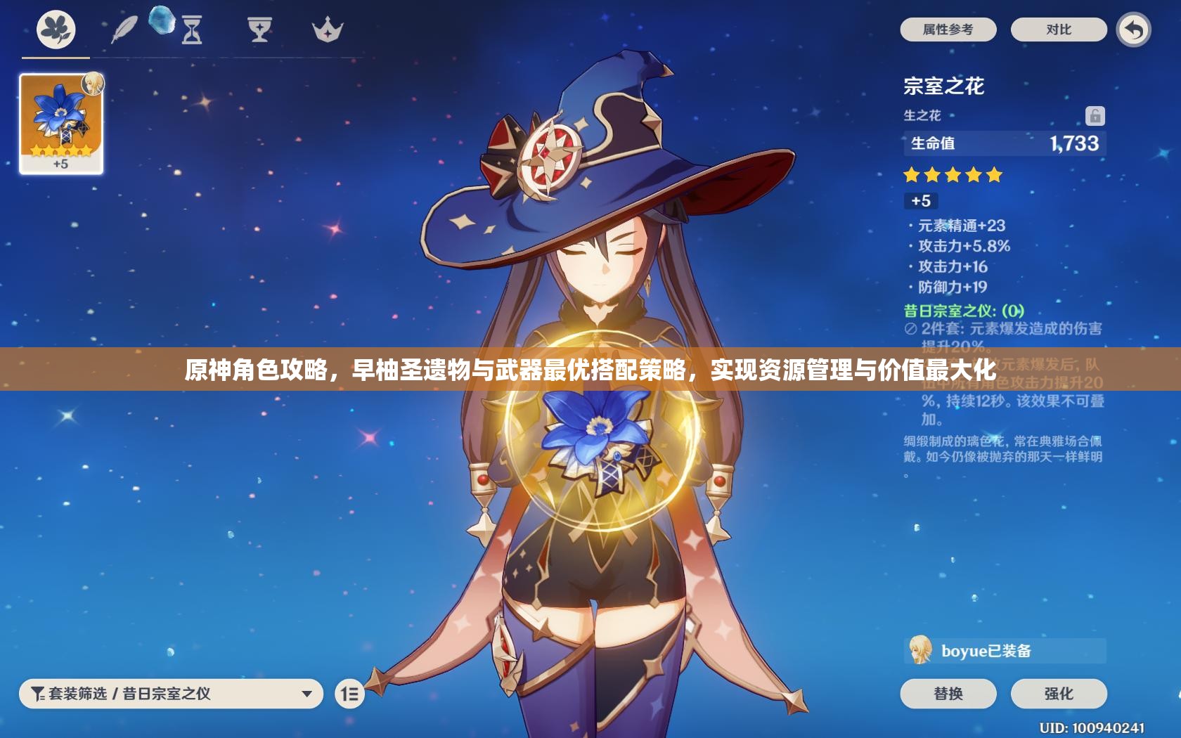 原神角色攻略，早柚圣遺物與武器最優(yōu)搭配策略，實現資源管理與價值最大化