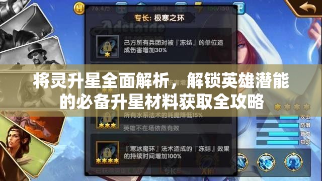 將靈升星全面解析，解鎖英雄潛能的必備升星材料獲取全攻略