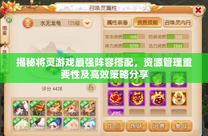 揭秘將靈游戲最強陣容搭配，資源管理重要性及高效策略分享