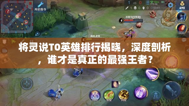 將靈說T0英雄排行揭曉，深度剖析，誰才是真正的最強王者？