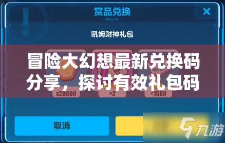 冒險大幻想最新兌換碼分享，探討有效禮包碼在資源管理中的關鍵性及其策略