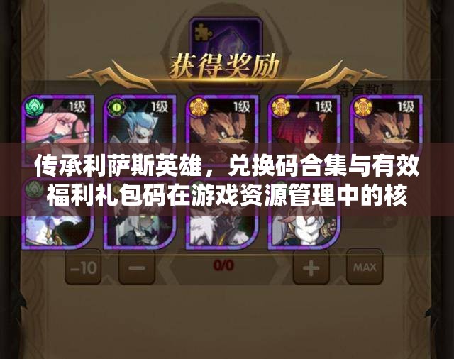 傳承利薩斯英雄，兌換碼合集與有效福利禮包碼在游戲資源管理中的核心價值及優(yōu)化實施策略