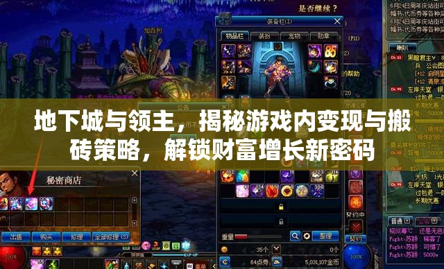 地下城與領(lǐng)主，揭秘游戲內(nèi)變現(xiàn)與搬磚策略，解鎖財(cái)富增長新密碼